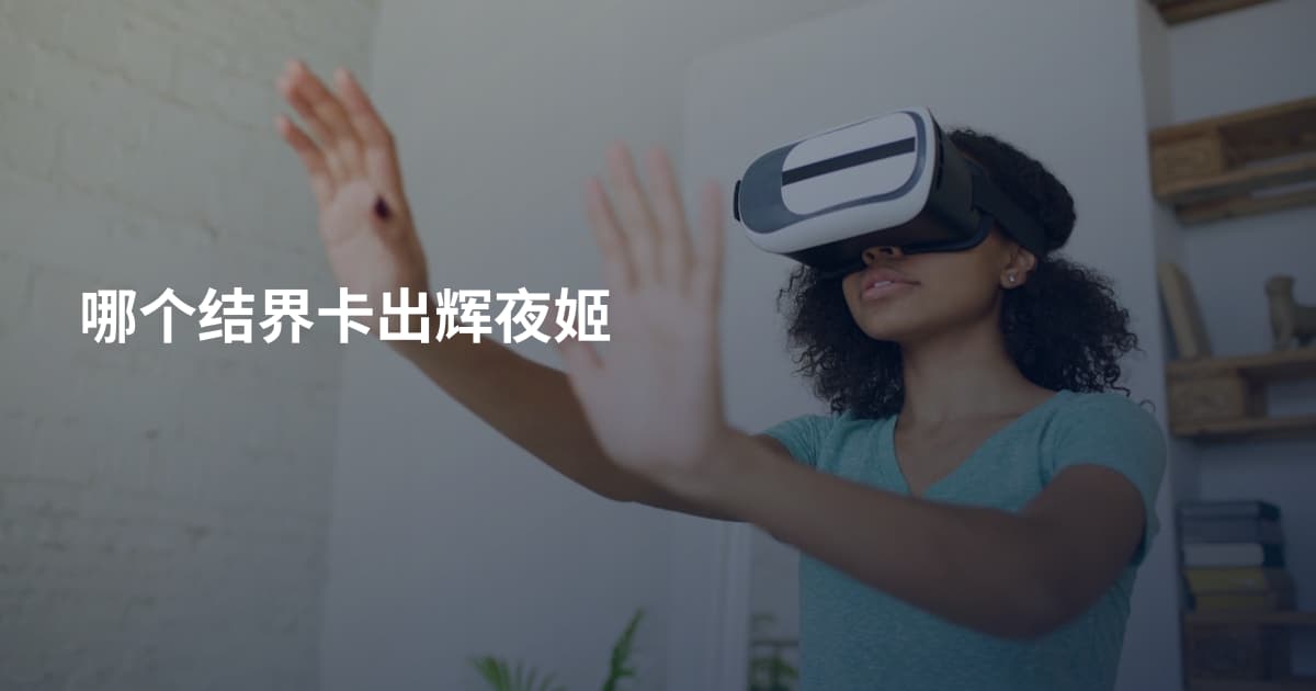 哪个结界卡出辉夜姬