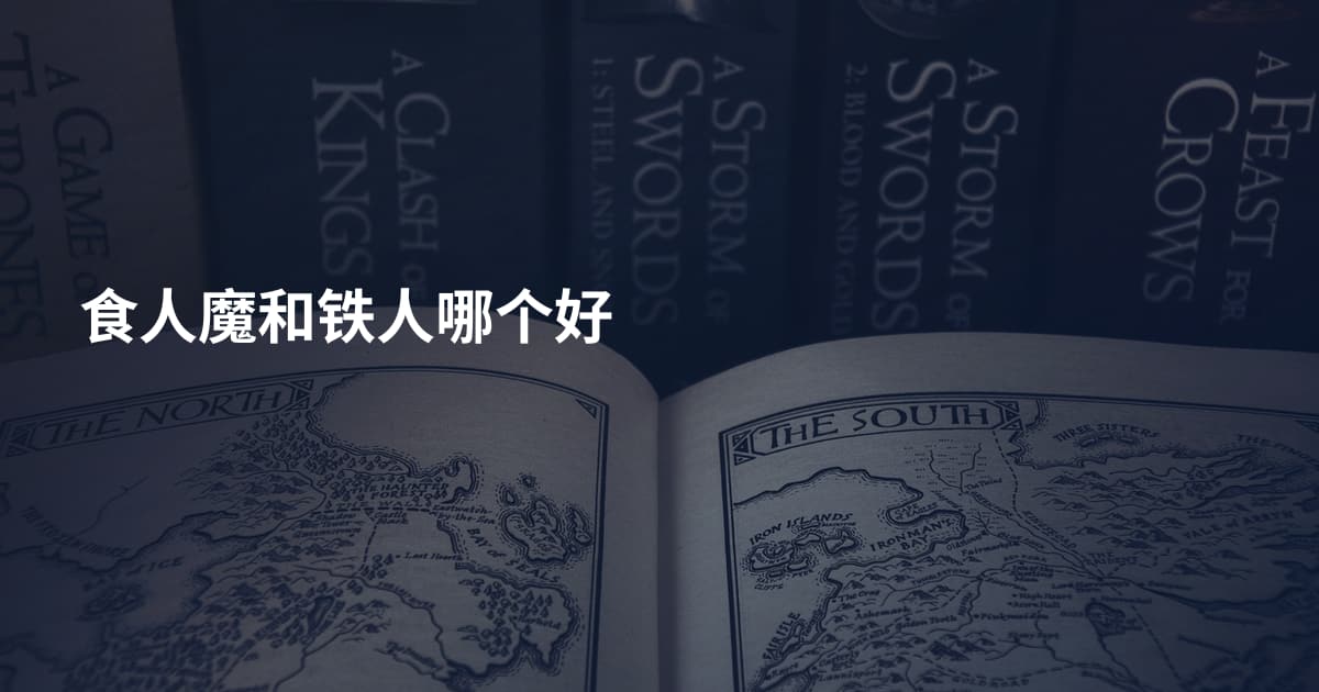 食人魔和铁人哪个好