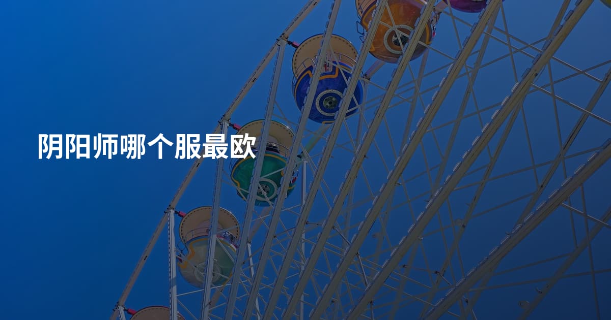 阴阳师哪个服最欧