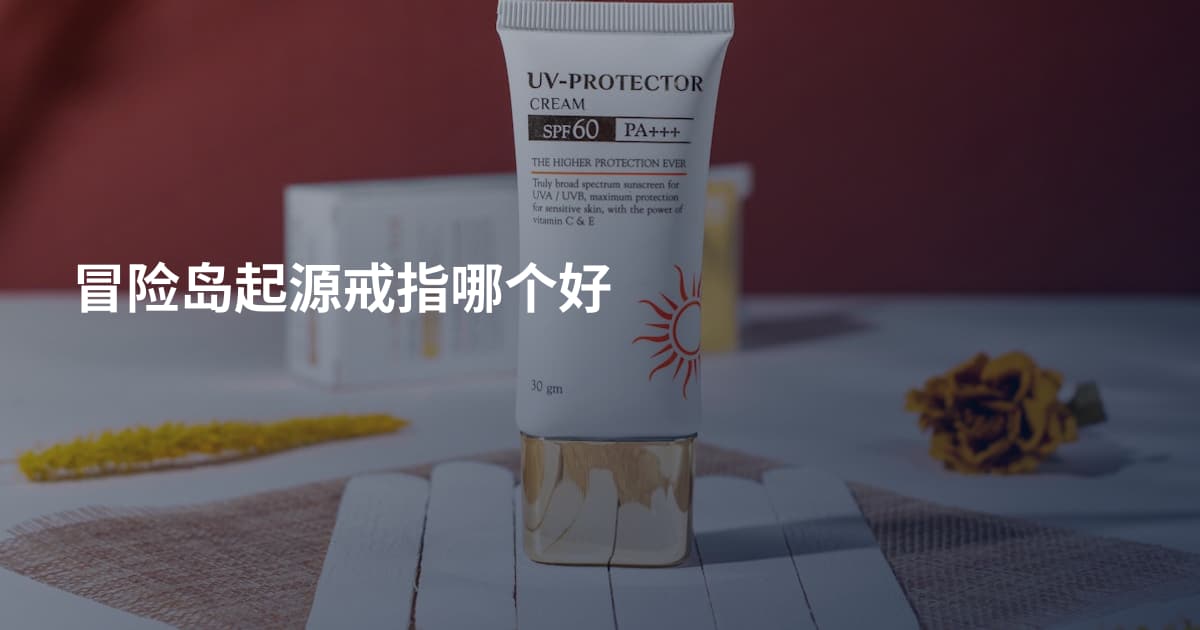 冒险岛起源戒指哪个好