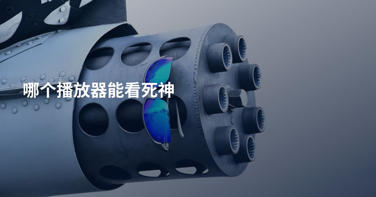 哪个播放器能看死神