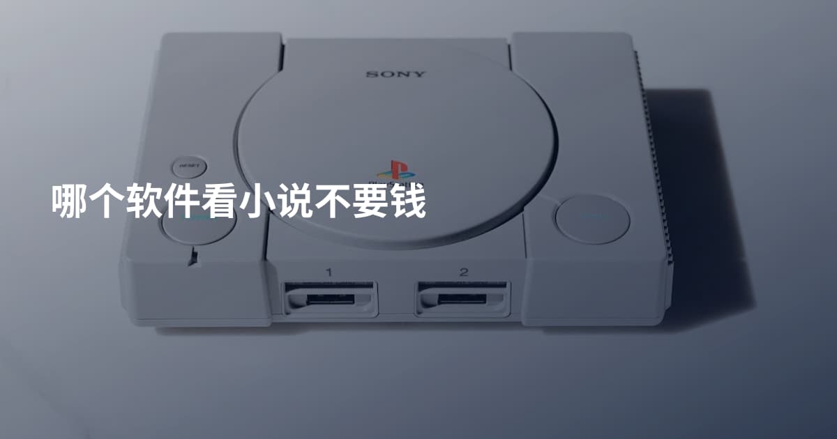 哪个软件看小说不要钱