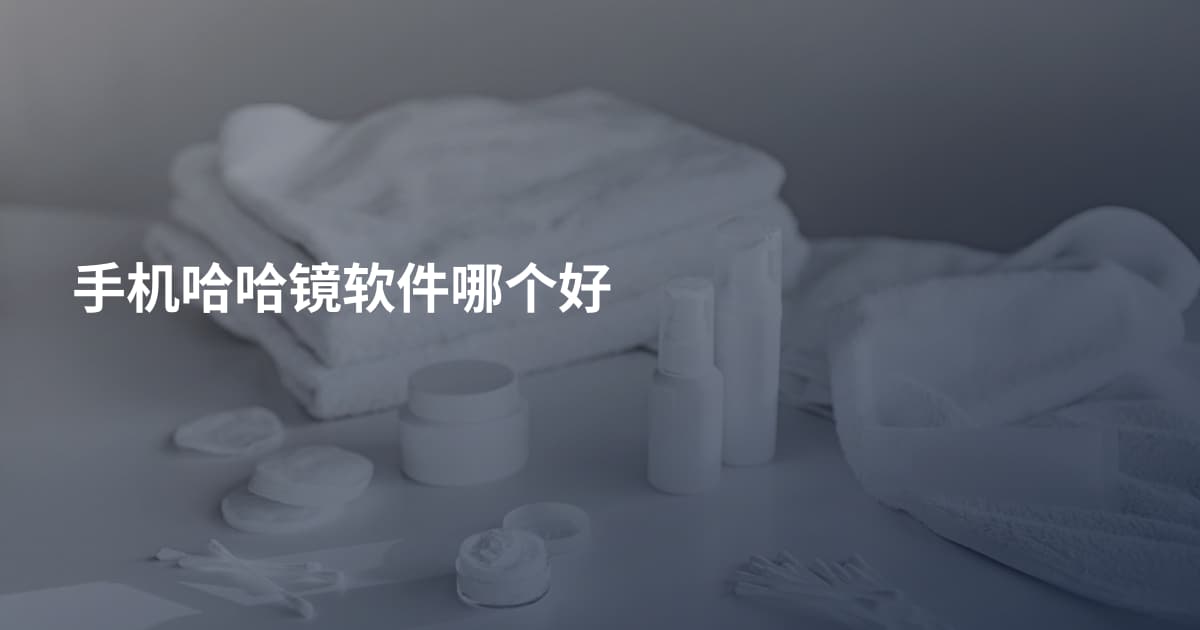 手机哈哈镜软件哪个好