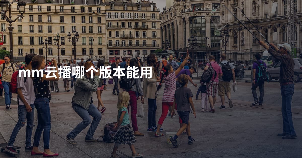 mm云播哪个版本能用