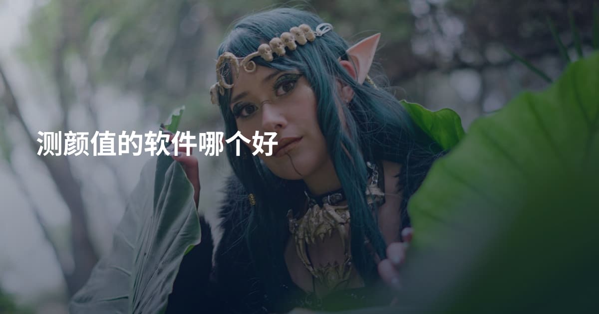 测颜值的软件哪个好