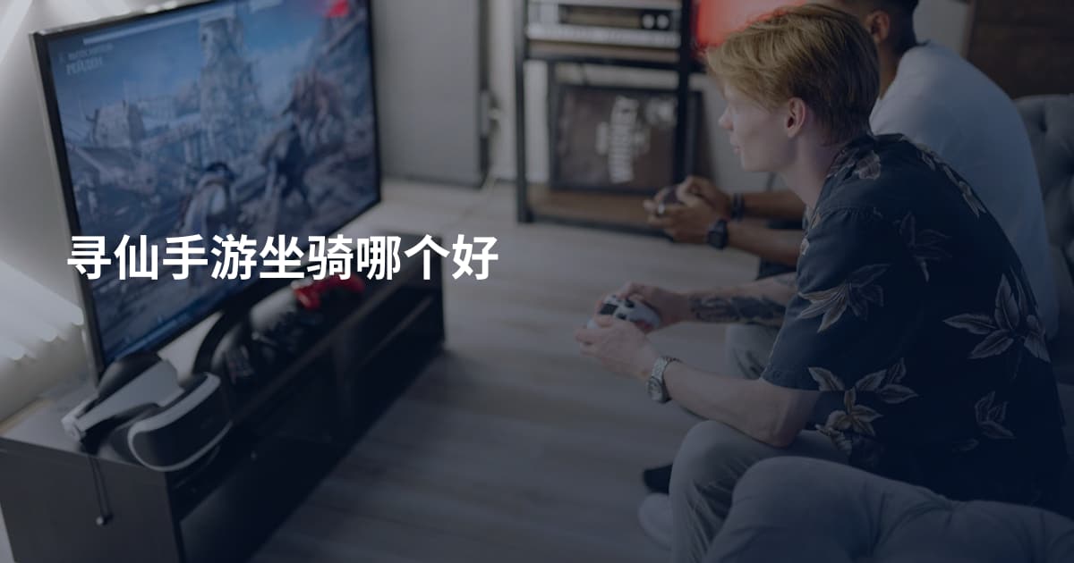 寻仙手游坐骑哪个好