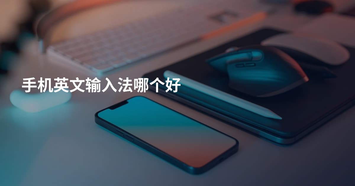 手机英文输入法哪个好