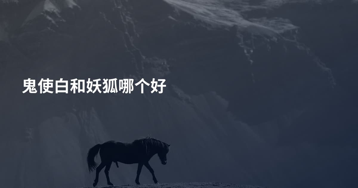 鬼使白和妖狐哪个好