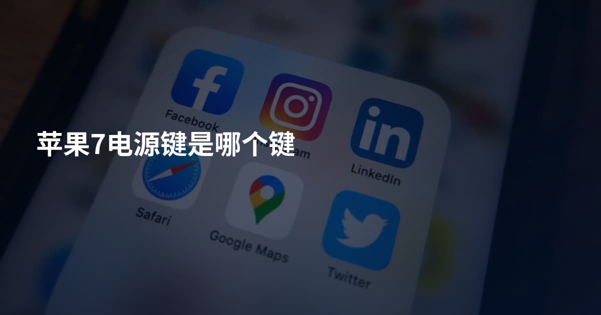 苹果7电源键是哪个键