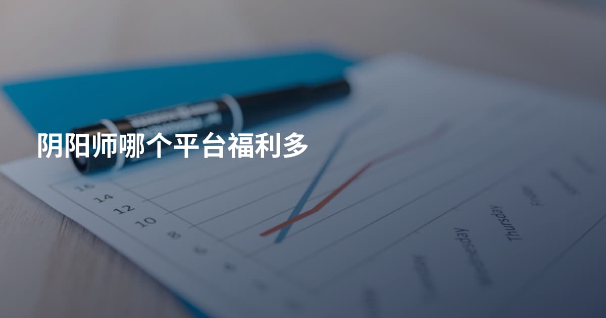 阴阳师哪个平台福利多