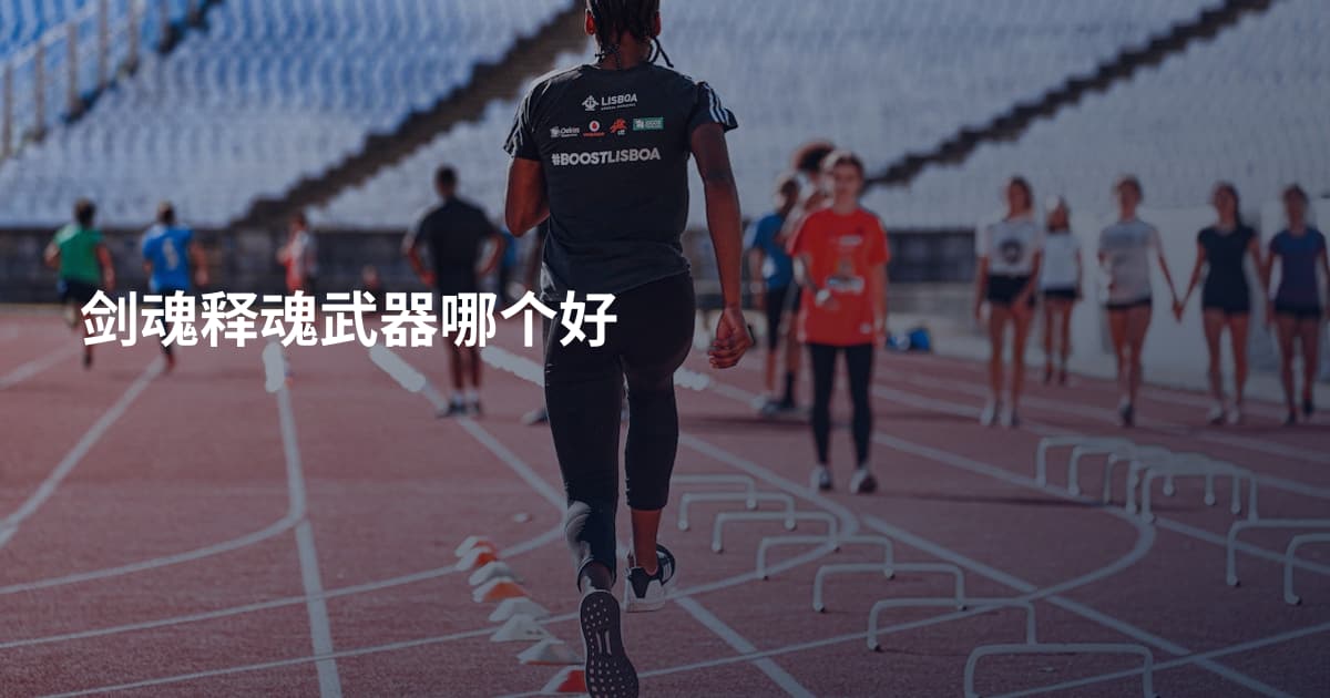 剑魂释魂武器哪个好