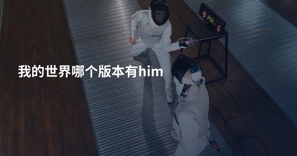 我的世界哪个版本有him