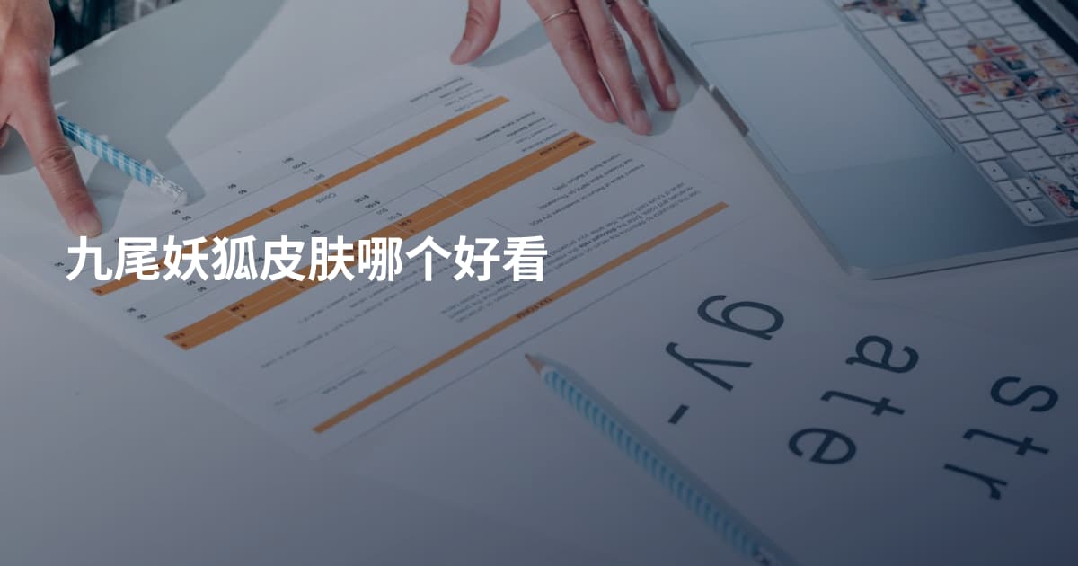 九尾妖狐皮肤哪个好看