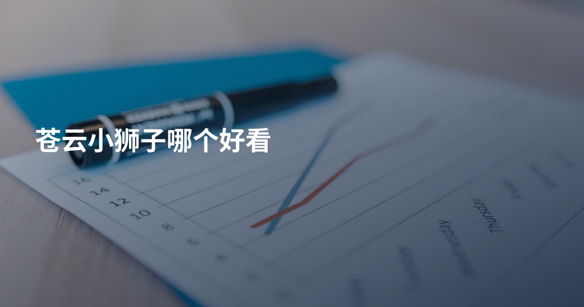 苍云小狮子哪个好看