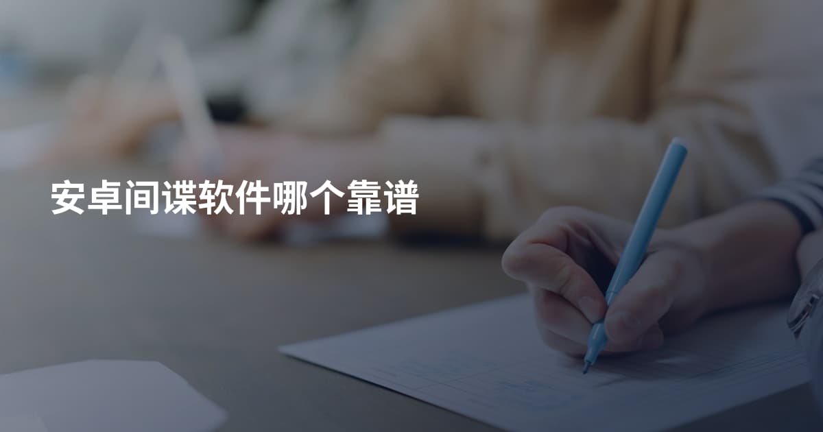 安卓间谍软件哪个靠谱