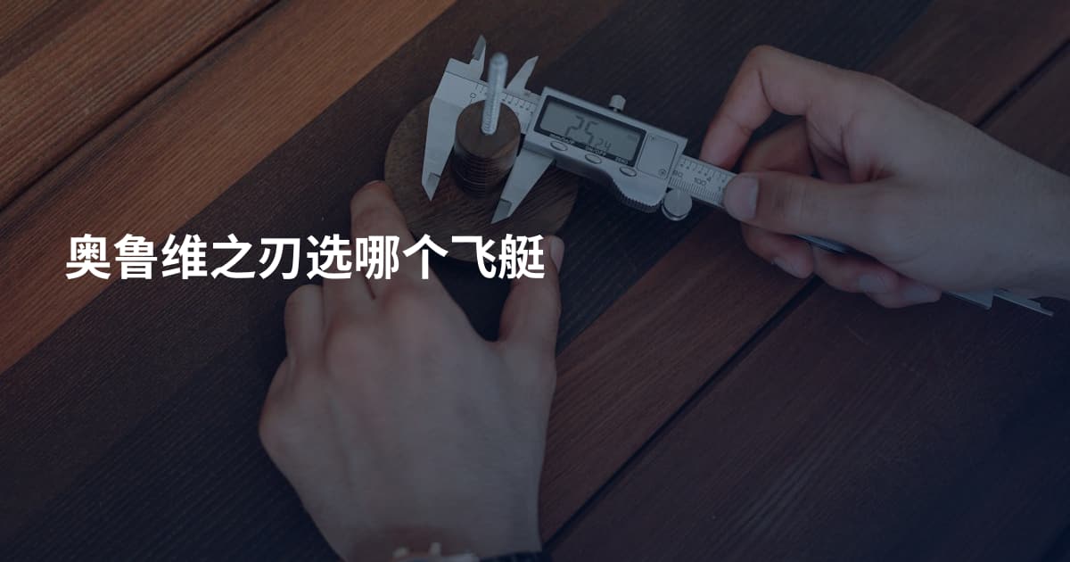 奥鲁维之刃选哪个飞艇