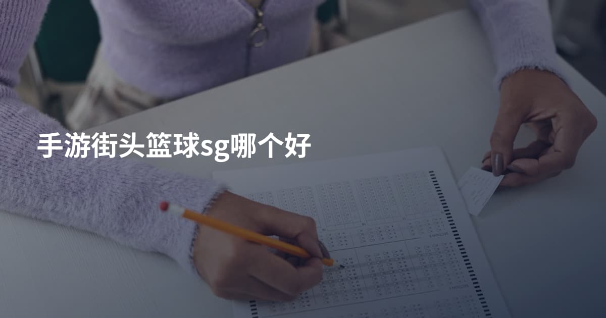 手游街头篮球sg哪个好