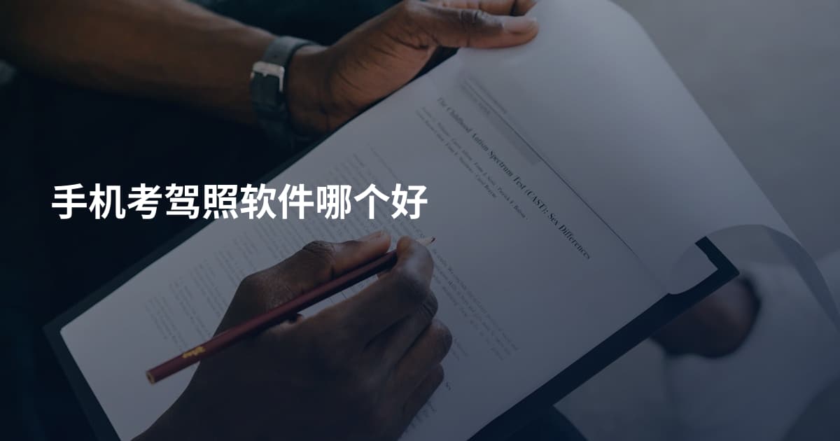 手机考驾照软件哪个好