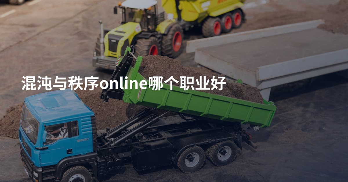 混沌与秩序online哪个职业好