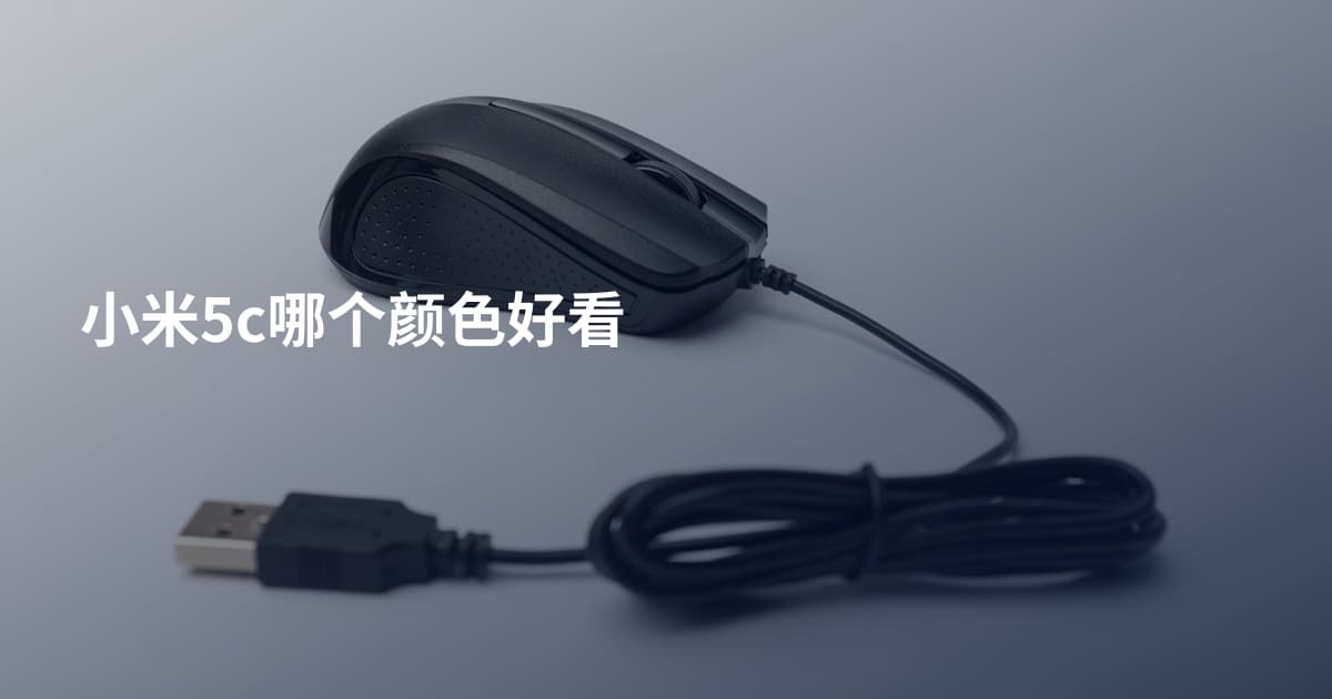 小米5c哪个颜色好看