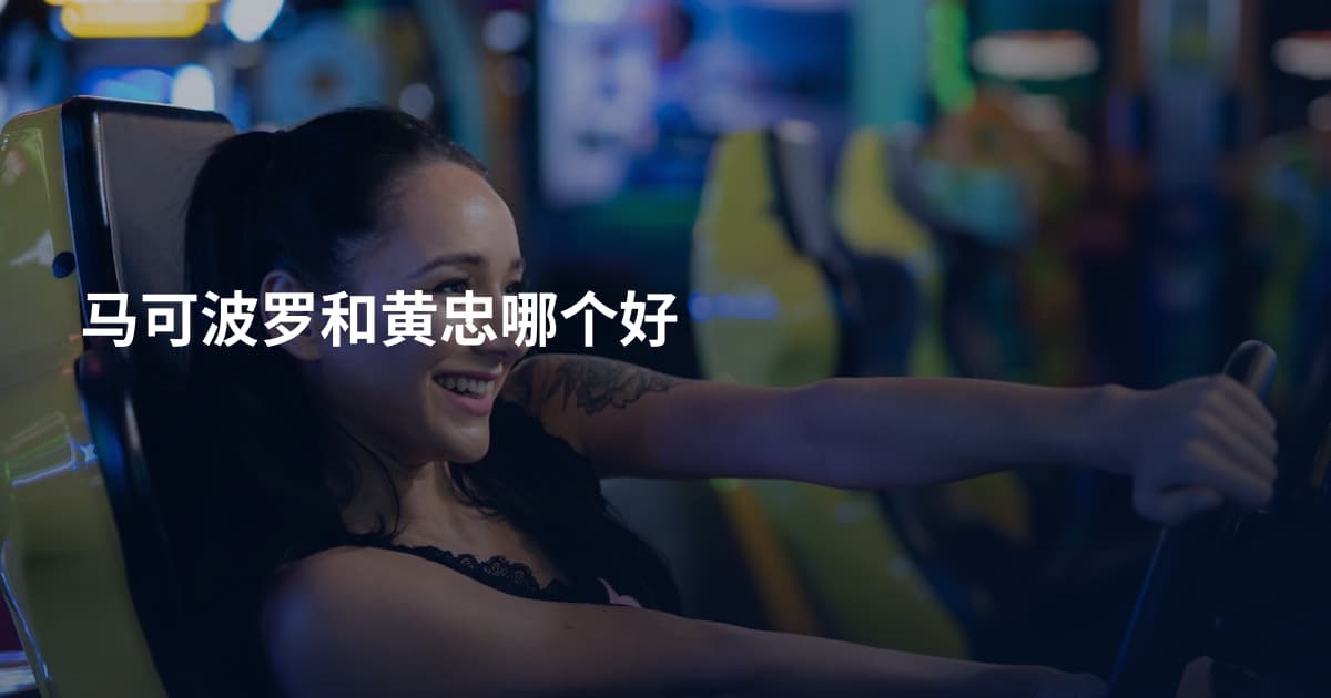 马可波罗和黄忠哪个好