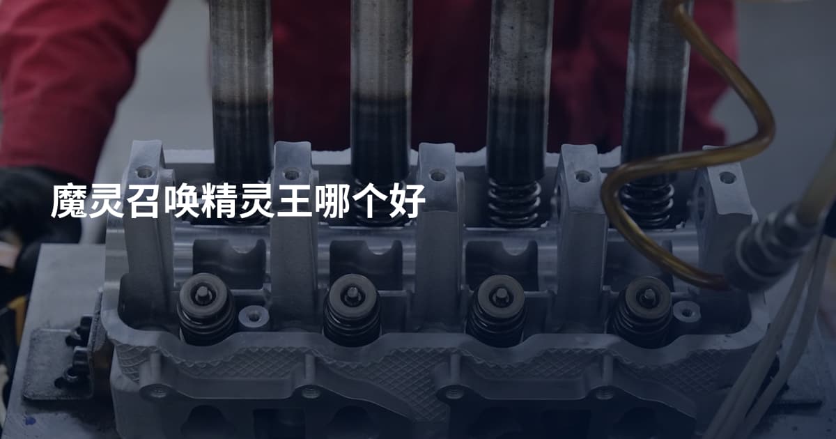 魔灵召唤精灵王哪个好