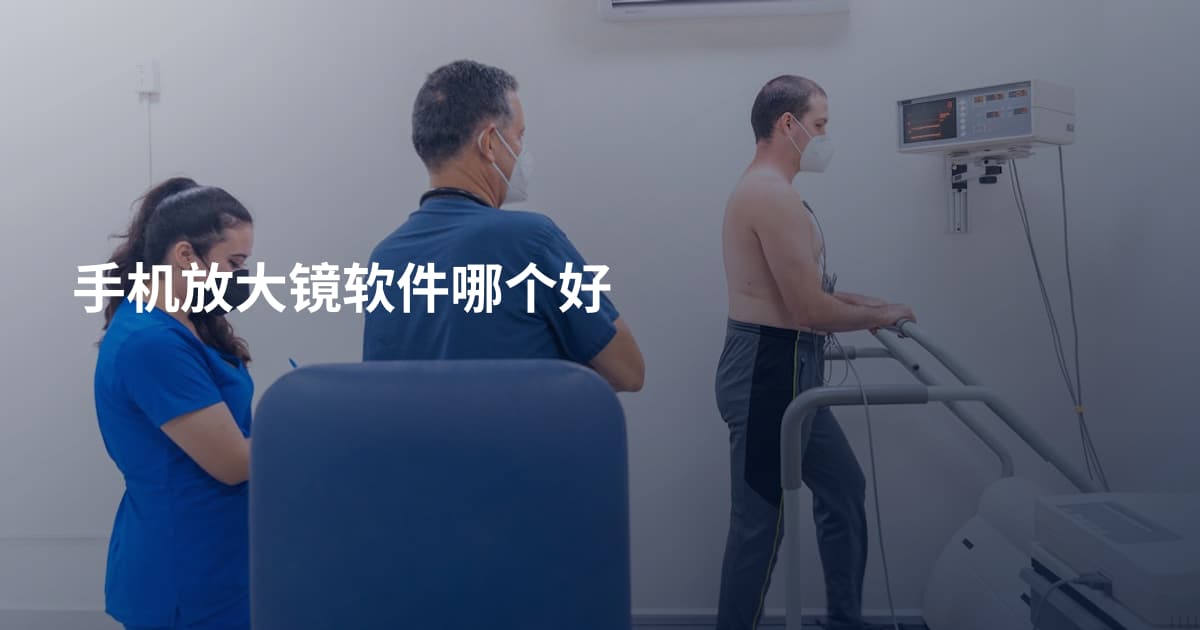 手机放大镜软件哪个好
