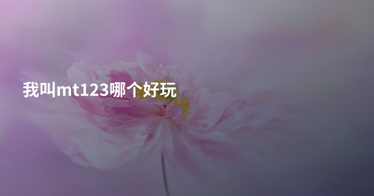 我叫mt123哪个好玩