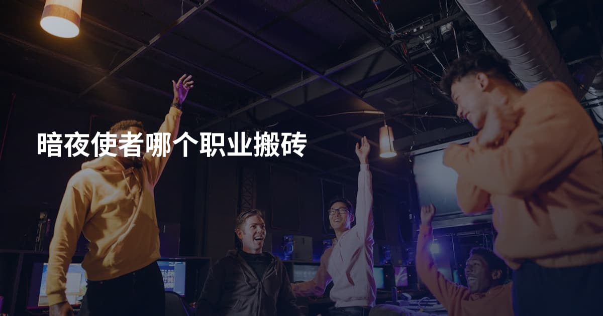 暗夜使者哪个职业搬砖