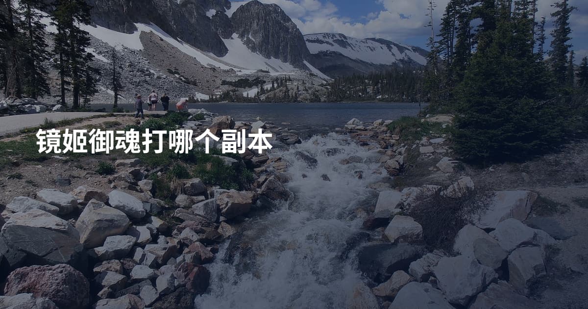 镜姬御魂打哪个副本