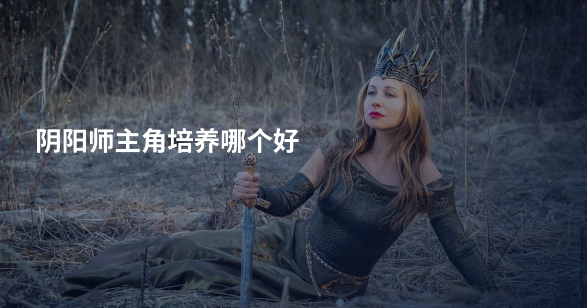 阴阳师主角培养哪个好