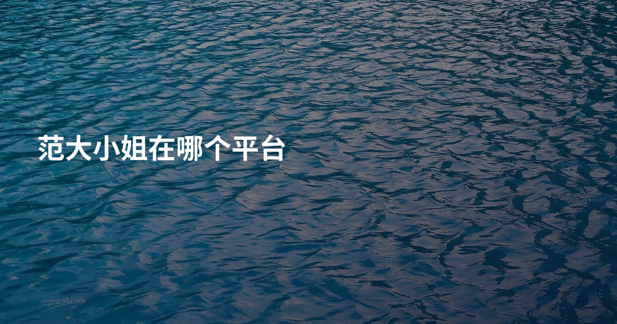 范大小姐在哪个平台