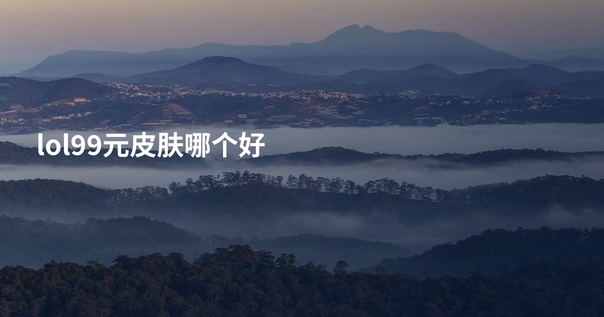 lol99元皮肤哪个好