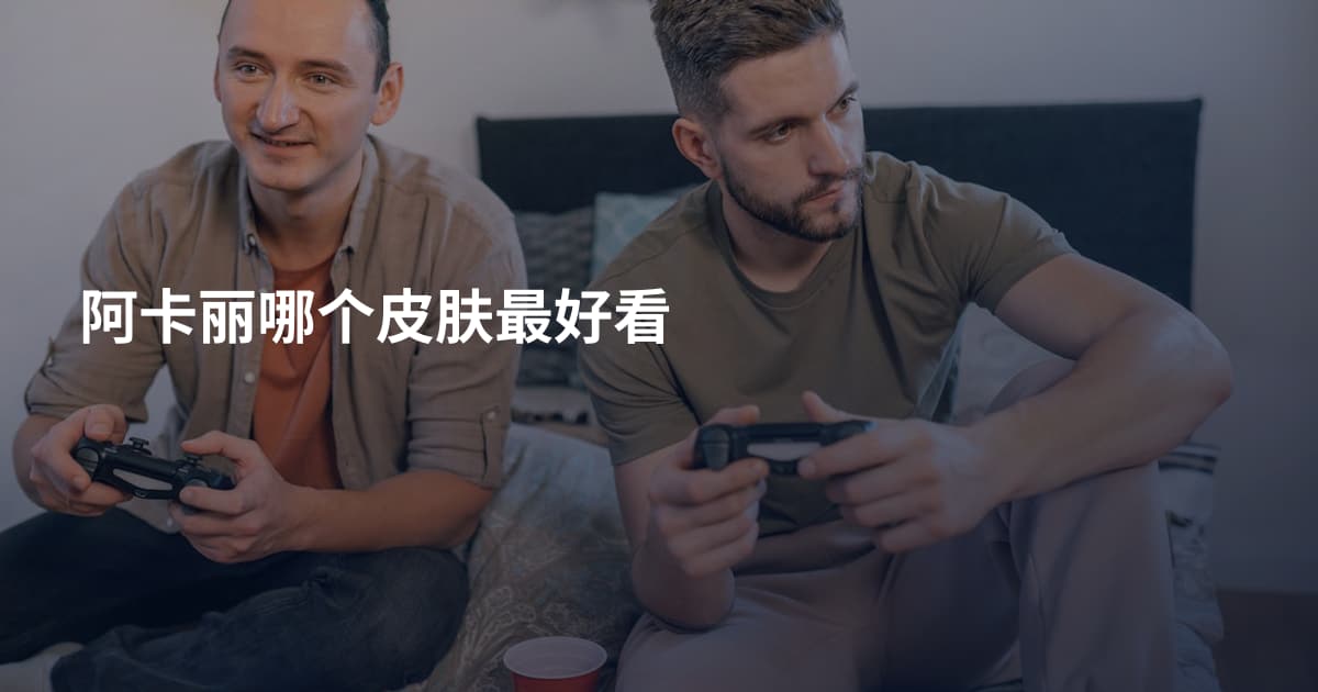 阿卡丽哪个皮肤最好看