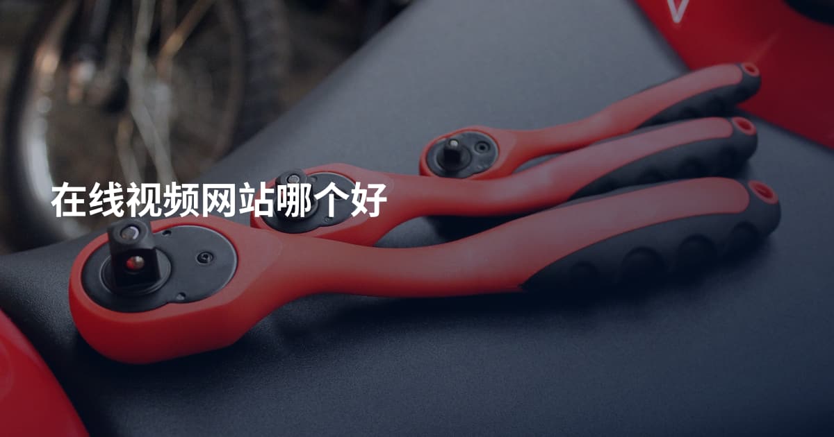 在线视频网站哪个好