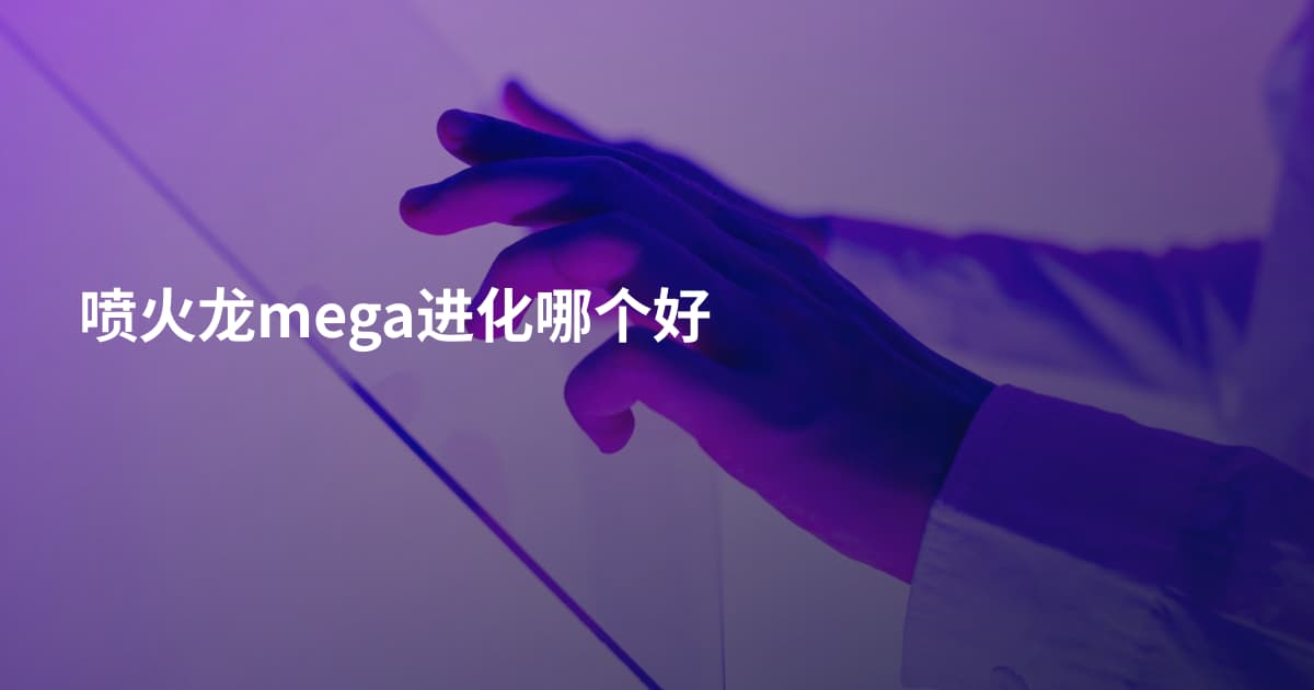 喷火龙mega进化哪个好