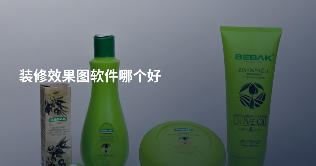 装修效果图软件哪个好