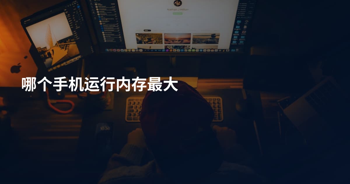 哪个手机运行内存最大