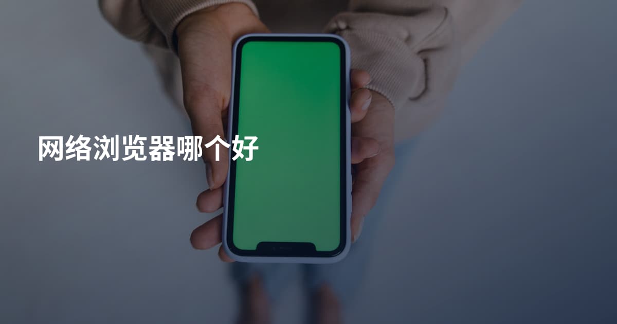 网络浏览器哪个好