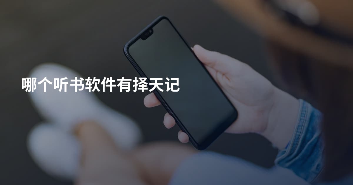 哪个听书软件有择天记