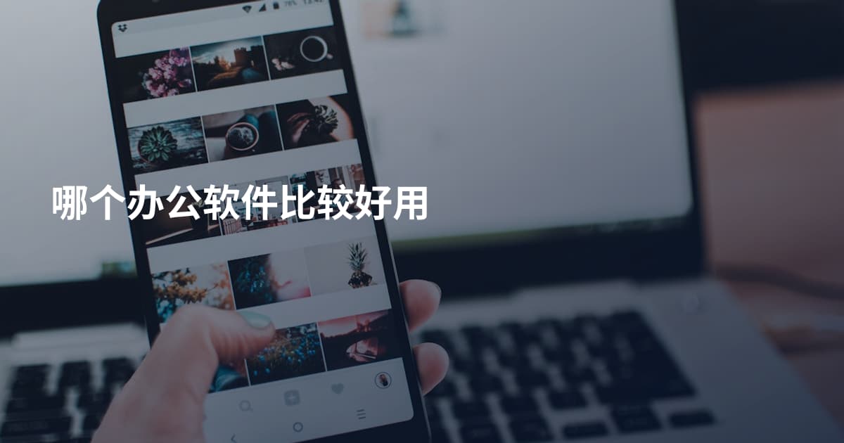 哪个办公软件比较好用