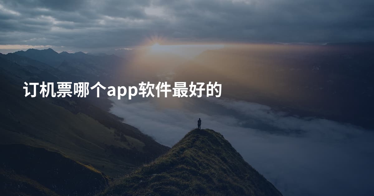 订机票哪个app软件最好的