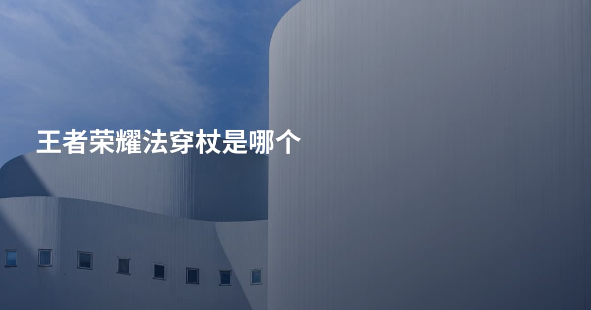 王者荣耀法穿杖是哪个