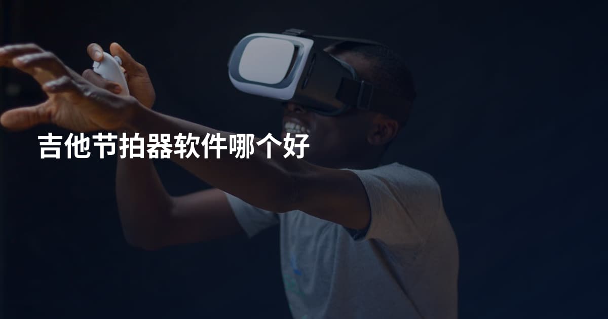 吉他节拍器软件哪个好