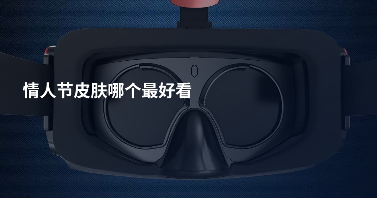 情人节皮肤哪个最好看
