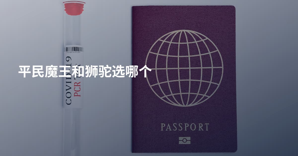 平民魔王和狮驼选哪个
