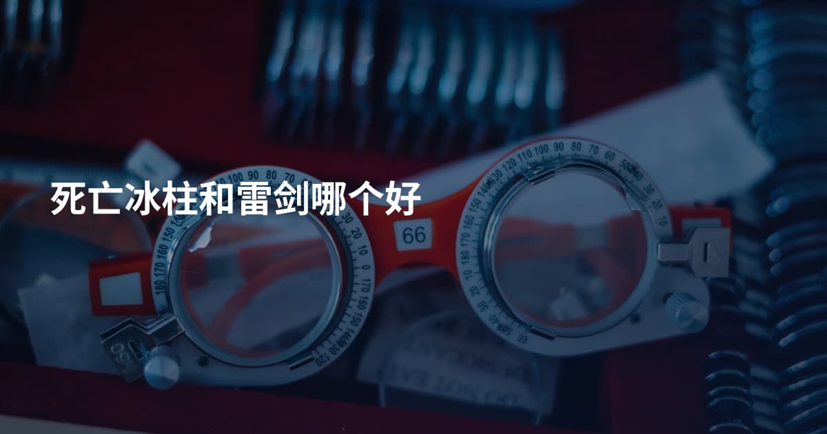 死亡冰柱和雷剑哪个好