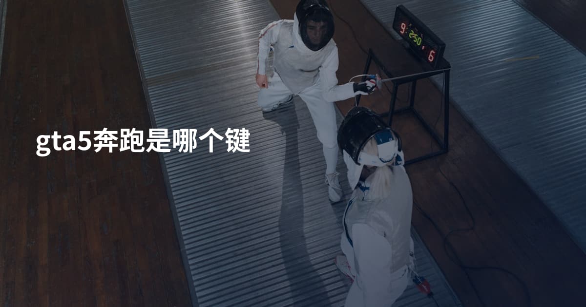 gta5奔跑是哪个键