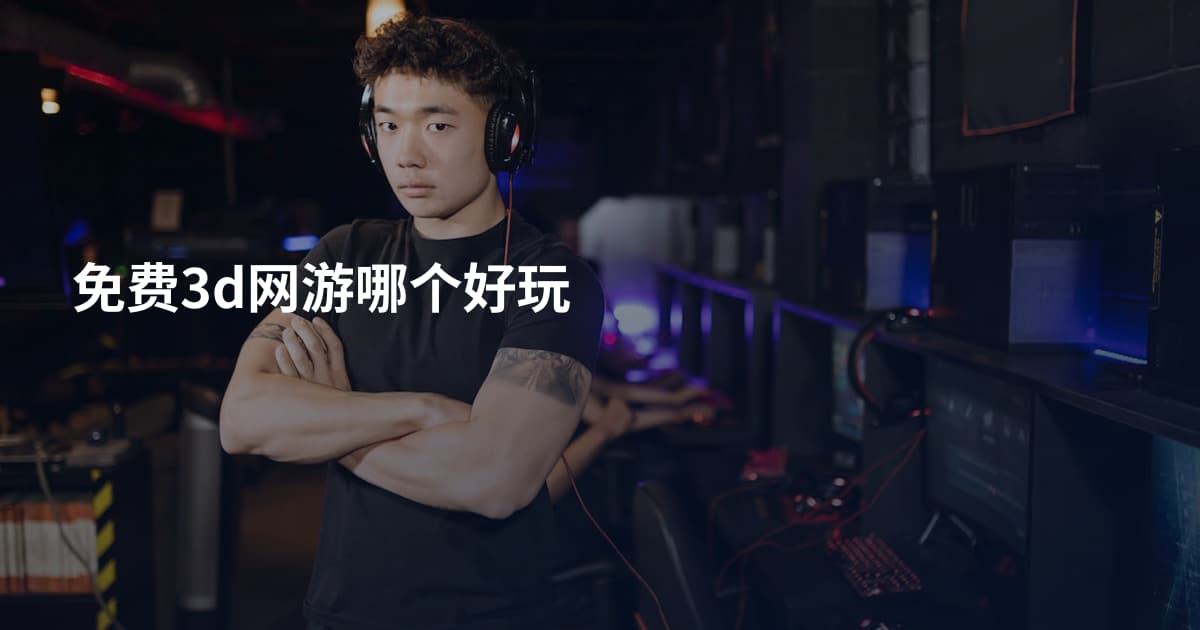 免费3d网游哪个好玩