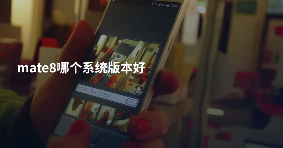 mate8哪个系统版本好